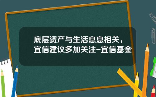 底层资产与生活息息相关，宜信建议多加关注-宜信基金