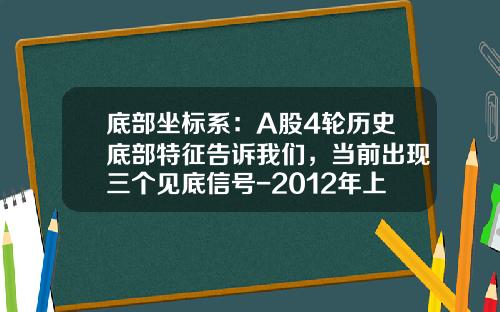 底部坐标系：A股4轮历史底部特征告诉我们，当前出现三个见底信号-2012年上市公司市盈率