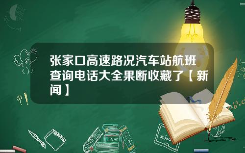 张家口高速路况汽车站航班查询电话大全果断收藏了【新闻】