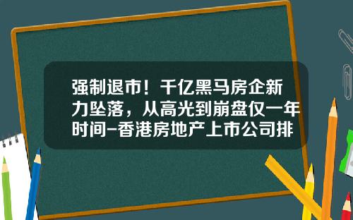 强制退市！千亿黑马房企新力坠落，从高光到崩盘仅一年时间-香港房地产上市公司排名