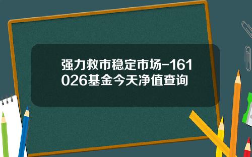 强力救市稳定市场-161026基金今天净值查询