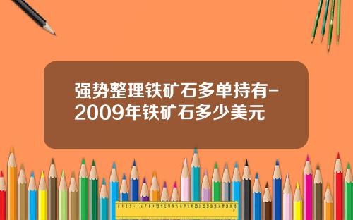强势整理铁矿石多单持有-2009年铁矿石多少美元