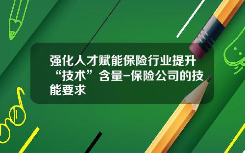 强化人才赋能保险行业提升“技术”含量-保险公司的技能要求