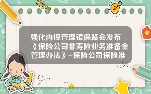 强化内控管理银保监会发布《保险公司非寿险业务准备金管理办法》-保险公司保险准备金存在的