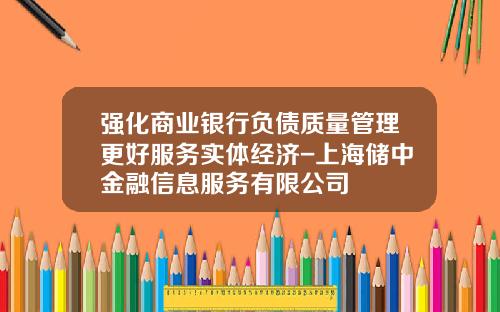 强化商业银行负债质量管理更好服务实体经济-上海储中金融信息服务有限公司