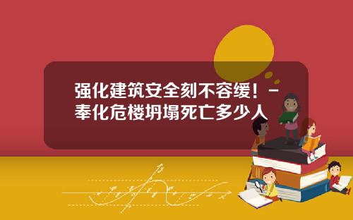 强化建筑安全刻不容缓！-奉化危楼坍塌死亡多少人