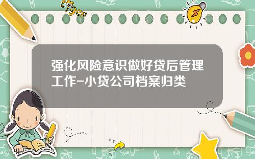 强化风险意识做好贷后管理工作-小贷公司档案归类
