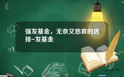 强发基金，无奈又悲哀的选择-发基金