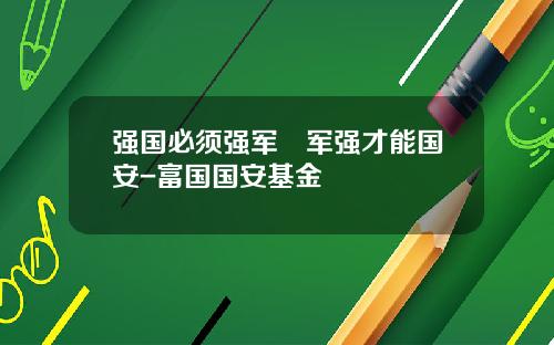 强国必须强军　军强才能国安-富国国安基金