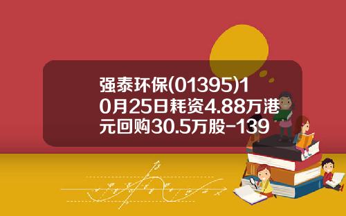 强泰环保(01395)10月25日耗资4.88万港元回购30.5万股-1395强泰环保每人可以认购多少股