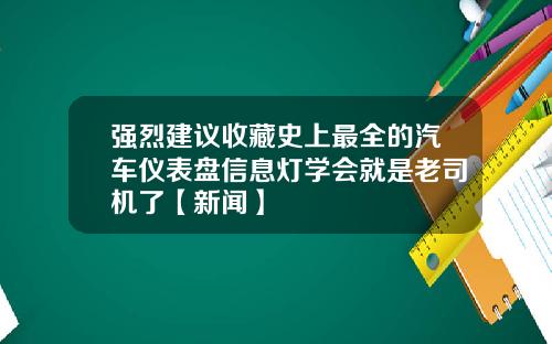 强烈建议收藏史上最全的汽车仪表盘信息灯学会就是老司机了【新闻】