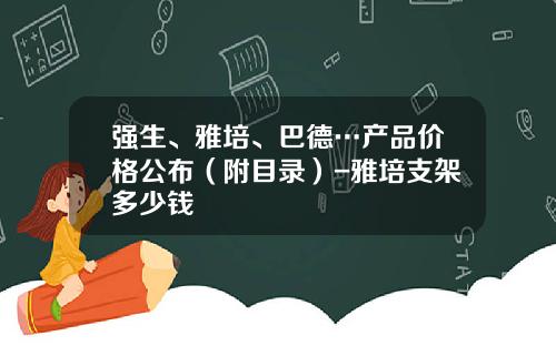 强生、雅培、巴德…产品价格公布（附目录）-雅培支架多少钱