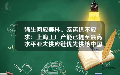 强生回应美林、泰诺供不应求：上海工厂产能已提至最高水平亚太供应链优先供给中国-上海强生物资有限公司