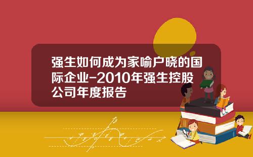 强生如何成为家喻户晓的国际企业-2010年强生控股公司年度报告