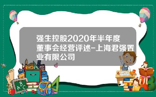 强生控股2020年半年度董事会经营评述-上海君强置业有限公司