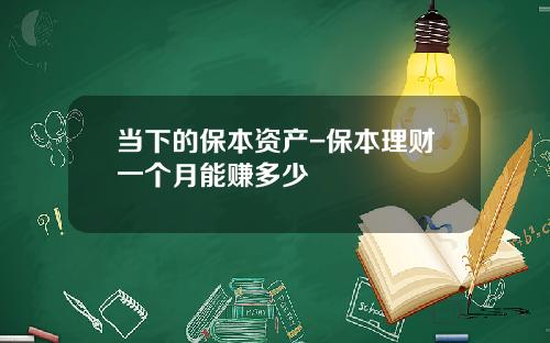 当下的保本资产-保本理财一个月能赚多少
