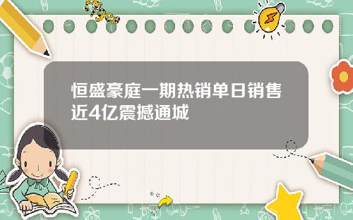 恒盛豪庭一期热销单日销售近4亿震撼通城