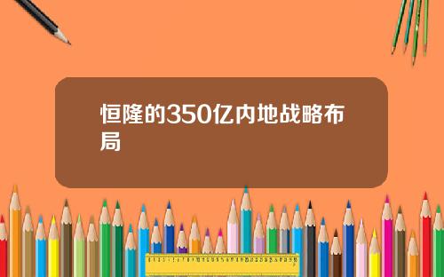 恒隆的350亿内地战略布局