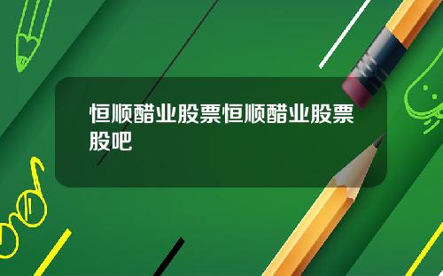 恒顺醋业股票恒顺醋业股票股吧
