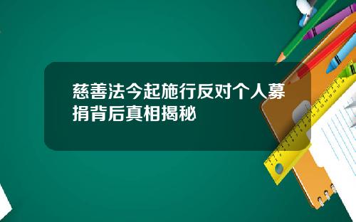 慈善法今起施行反对个人募捐背后真相揭秘