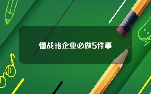 懂战略企业必做5件事