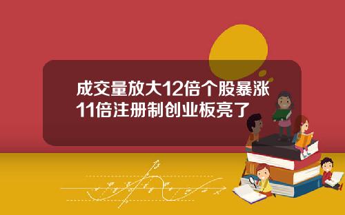成交量放大12倍个股暴涨11倍注册制创业板亮了