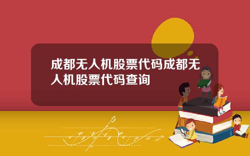 成都无人机股票代码成都无人机股票代码查询