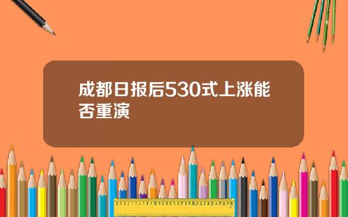 成都日报后530式上涨能否重演