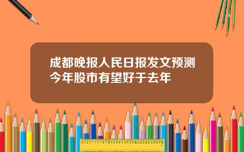 成都晚报人民日报发文预测今年股市有望好于去年