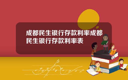 成都民生银行存款利率成都民生银行存款利率表