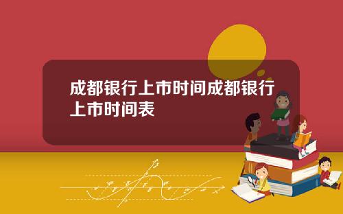 成都银行上市时间成都银行上市时间表
