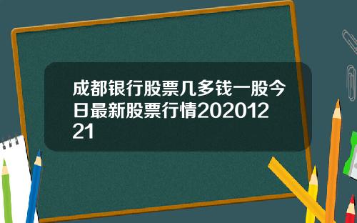 成都银行股票几多钱一股今日最新股票行情20201221