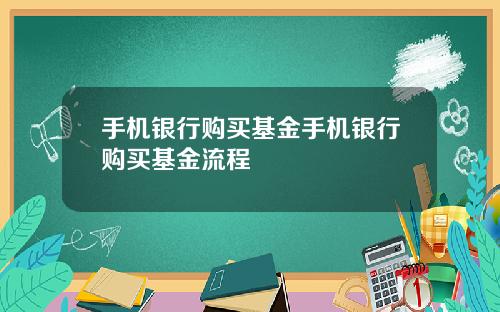 手机银行购买基金手机银行购买基金流程