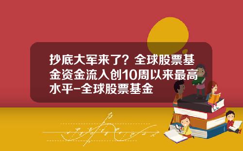 抄底大军来了？全球股票基金资金流入创10周以来最高水平-全球股票基金
