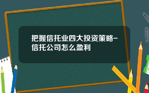 把握信托业四大投资策略-信托公司怎么盈利
