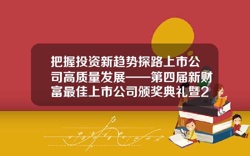 把握投资新趋势探路上市公司高质量发展——第四届新财富最佳上市公司颁奖典礼暨2023新能源汽车产业链投资茅山峰会在常州金坛举办-最佳上市公司评选