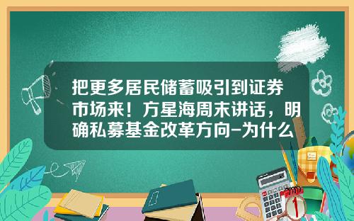 把更多居民储蓄吸引到证券市场来！方星海周末讲话，明确私募基金改革方向-为什么要投私募基金