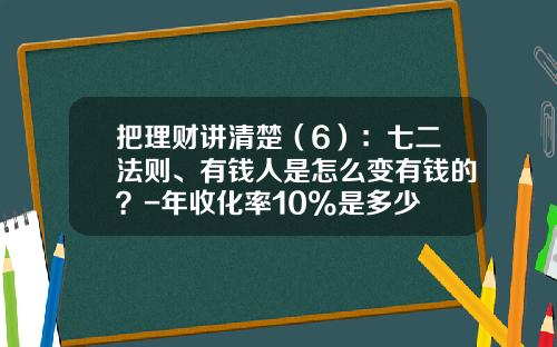 把理财讲清楚（6）：七二法则、有钱人是怎么变有钱的？-年收化率10%是多少