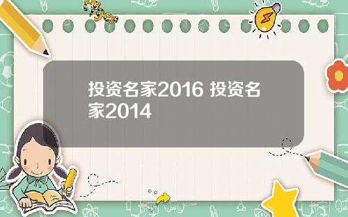 投资名家2016 投资名家2014