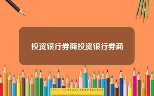 投资银行券商投资银行券商