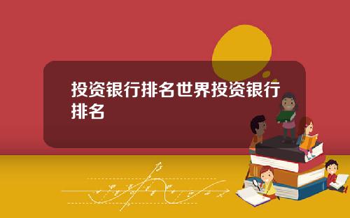 投资银行排名世界投资银行排名
