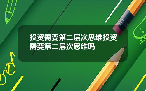投资需要第二层次思维投资需要第二层次思维吗