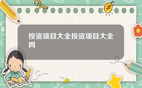 投资项目大全投资项目大全网