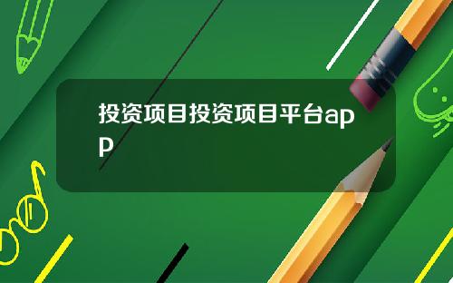 投资项目投资项目平台app