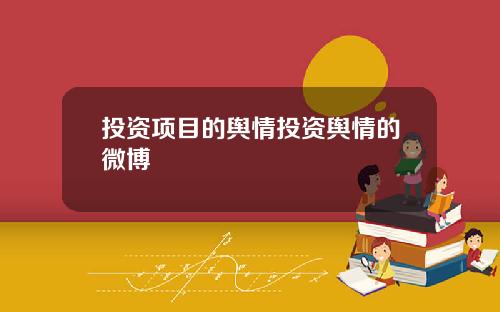 投资项目的舆情投资舆情的微博