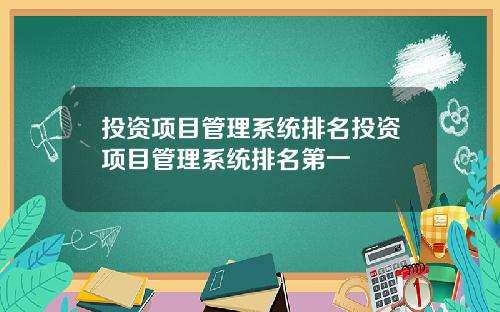 投资项目管理系统排名投资项目管理系统排名第一