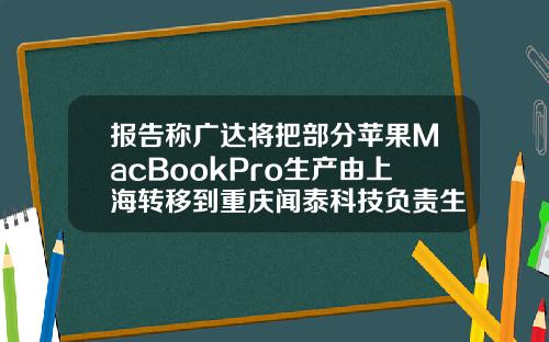 报告称广达将把部分苹果MacBookPro生产由上海转移到重庆闻泰科技负责生产MacBookAir13英寸