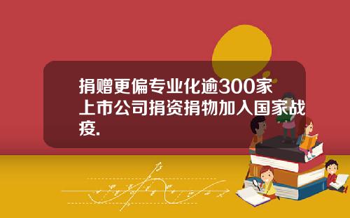 捐赠更偏专业化逾300家上市公司捐资捐物加入国家战疫.
