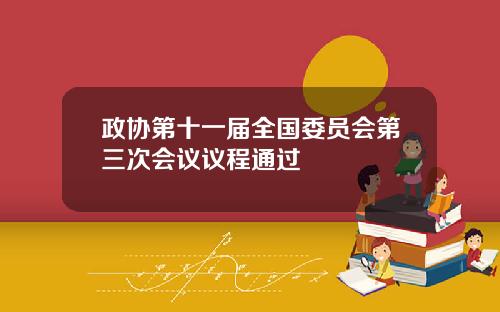 政协第十一届全国委员会第三次会议议程通过