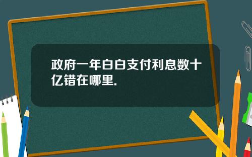 政府一年白白支付利息数十亿错在哪里.